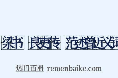 梁书·良吏传·范述曾近义词是什么意思的图片